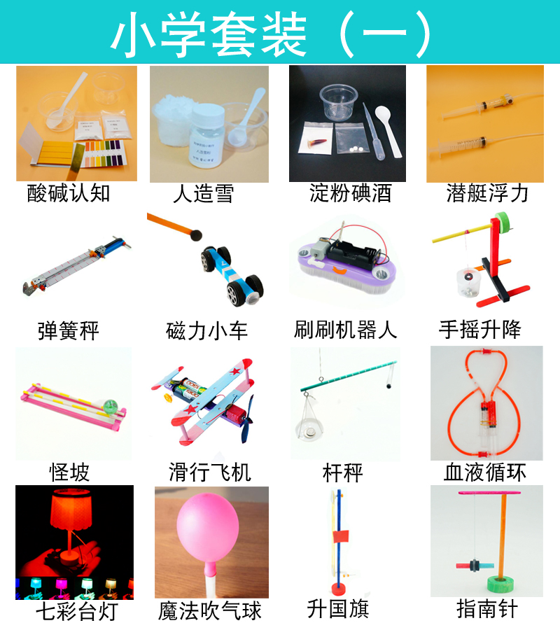 点亮好奇心的第一步 科技小制作DIY科学实验玩具套装（小学套餐一）实评